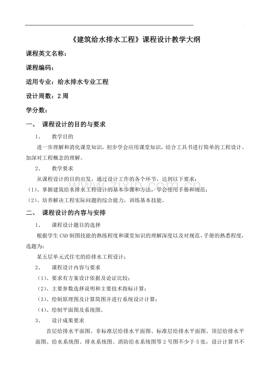 《建筑给水排水工程》2周课程设计教学大纲.doc_第1页