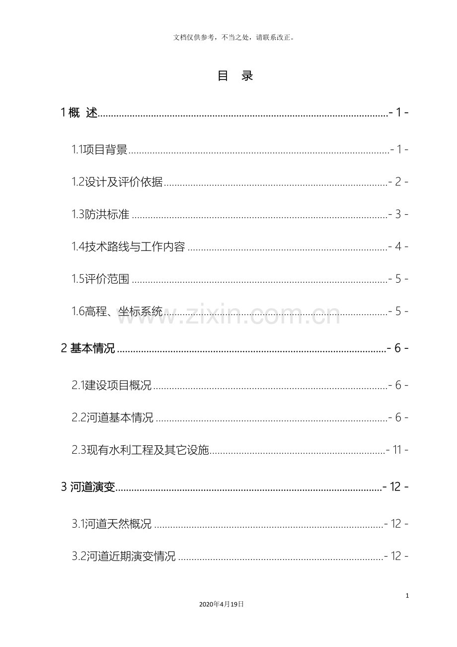 防洪评价报告报批稿.doc_第2页