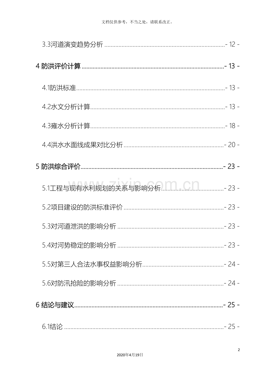 防洪评价报告报批稿.doc_第3页