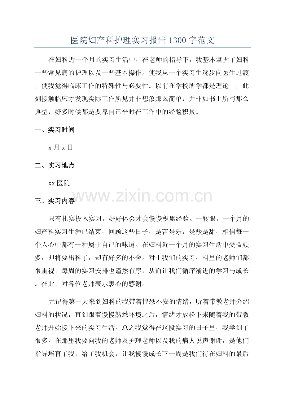 医院妇产科护理实习报告1300字范文.docx_第1页