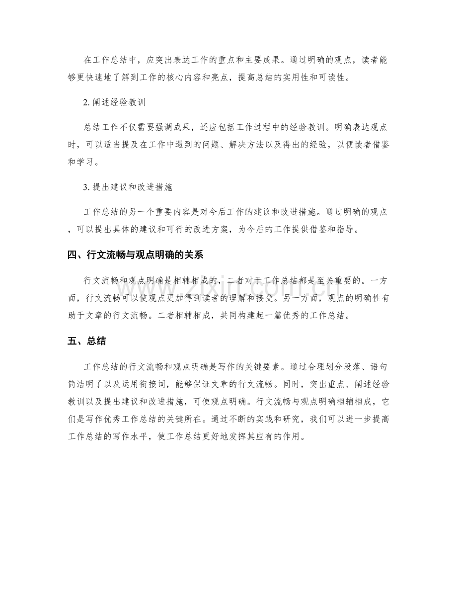 工作总结的行文流畅和观点明确.docx_第2页