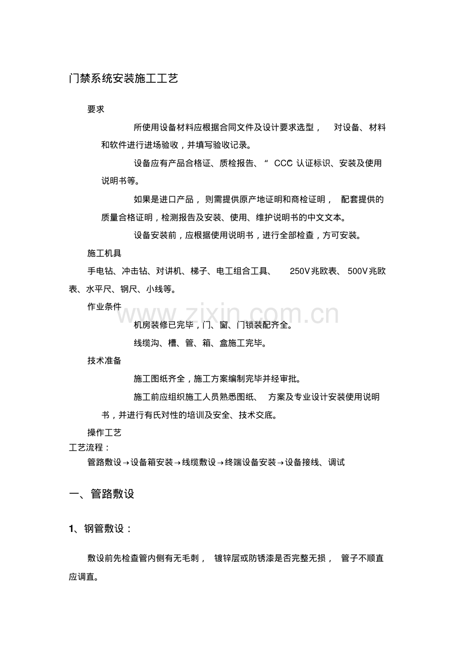 门禁系统施工工艺.pdf_第1页