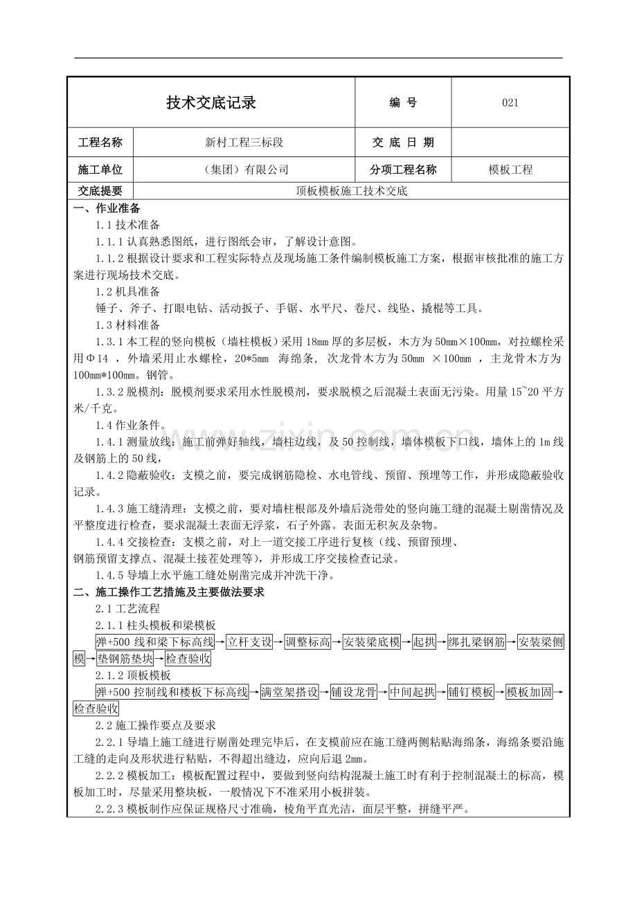 模板工程顶板模板施工技术交底.doc_第1页