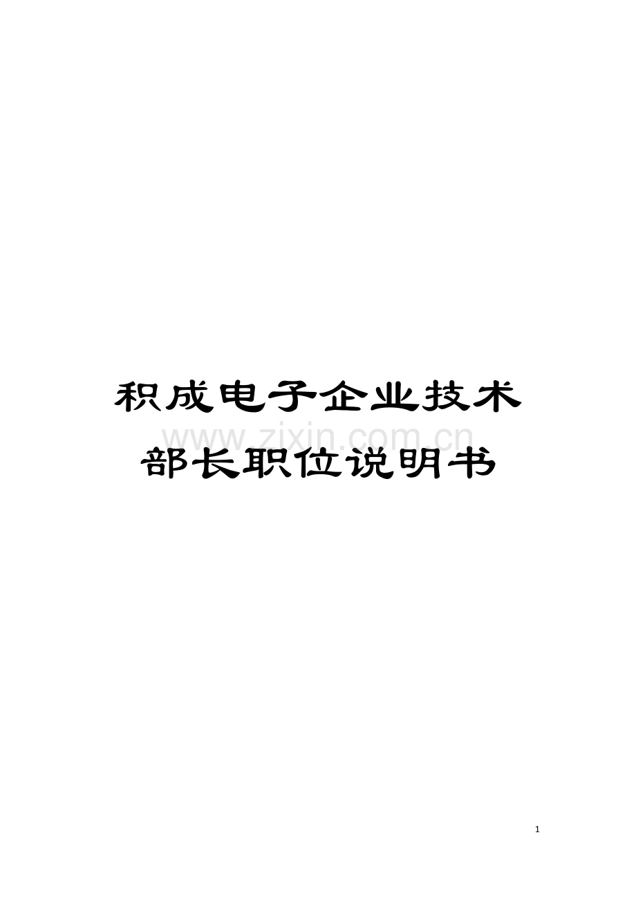 积成电子企业技术部长职位说明书模板.doc_第1页