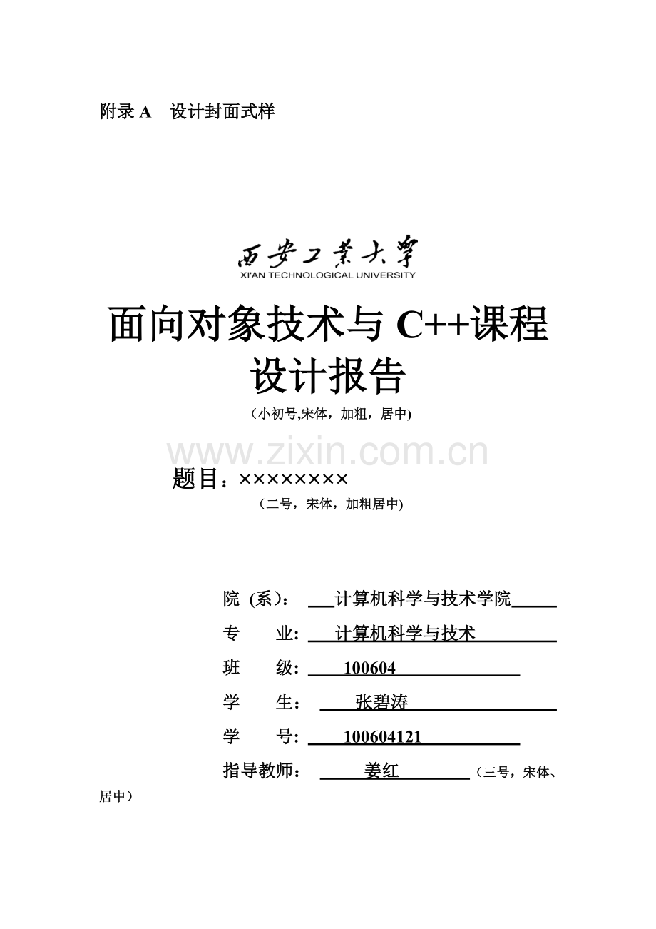 C++课程设计报告32592.doc_第1页