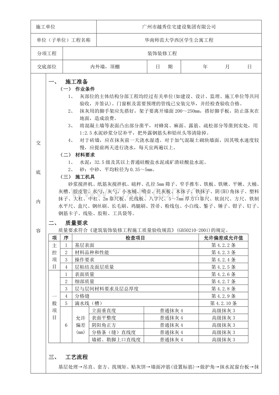 墙面抹灰工程技质量术交底卡.doc_第1页