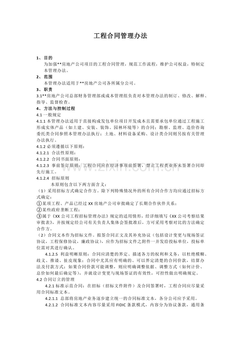 工程合同管理办法.docx_第1页