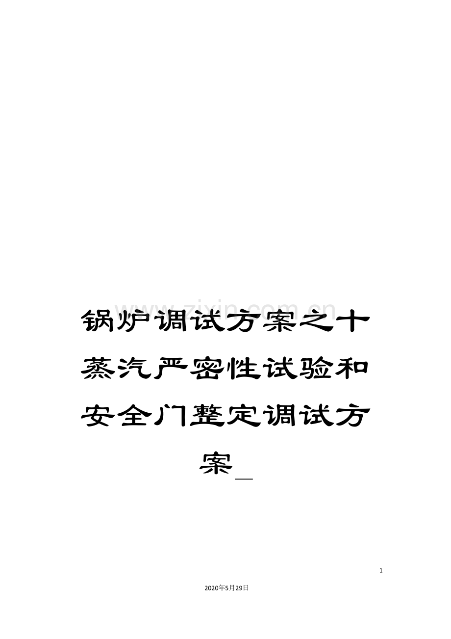 锅炉调试方案之十蒸汽严密性试验和安全门整定调试方案-.doc_第1页