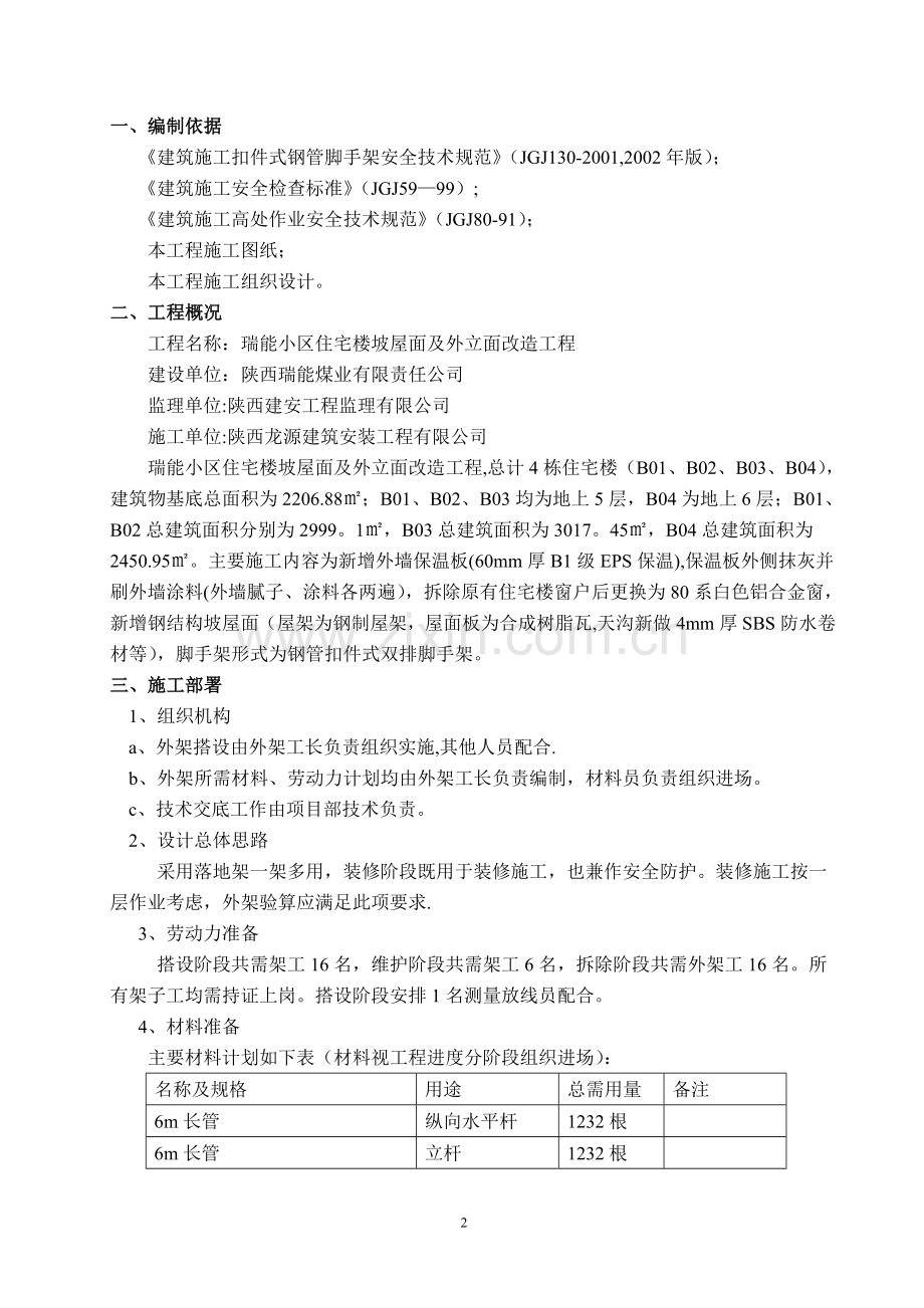 外墙及屋面改造工程外墙脚手架施工方案.doc_第2页