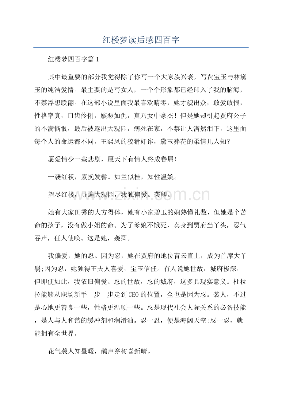 红楼梦读后感四百字.docx_第1页