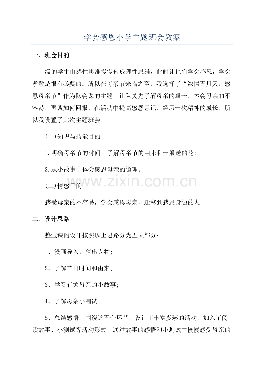 学会感恩小学主题班会教案.docx_第1页