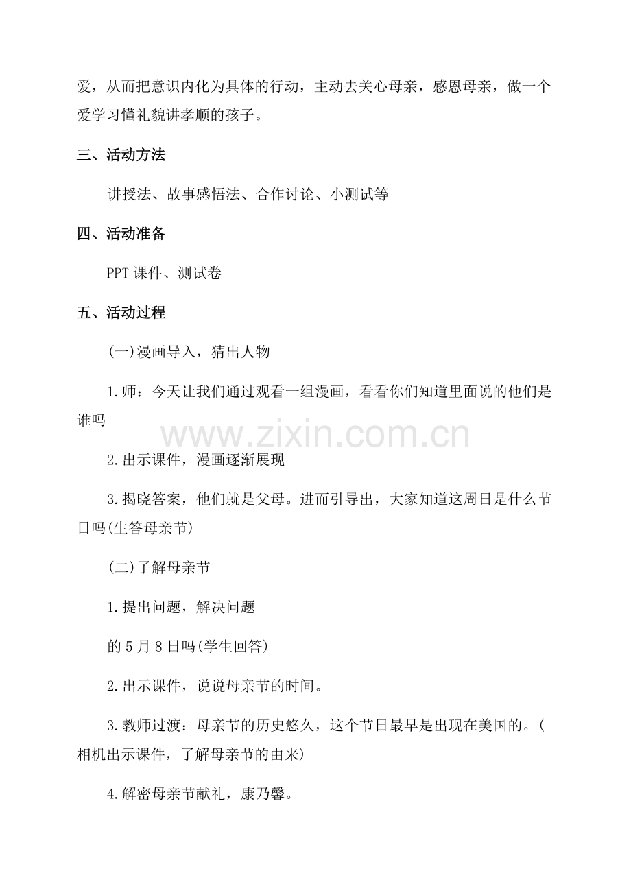 学会感恩小学主题班会教案.docx_第2页