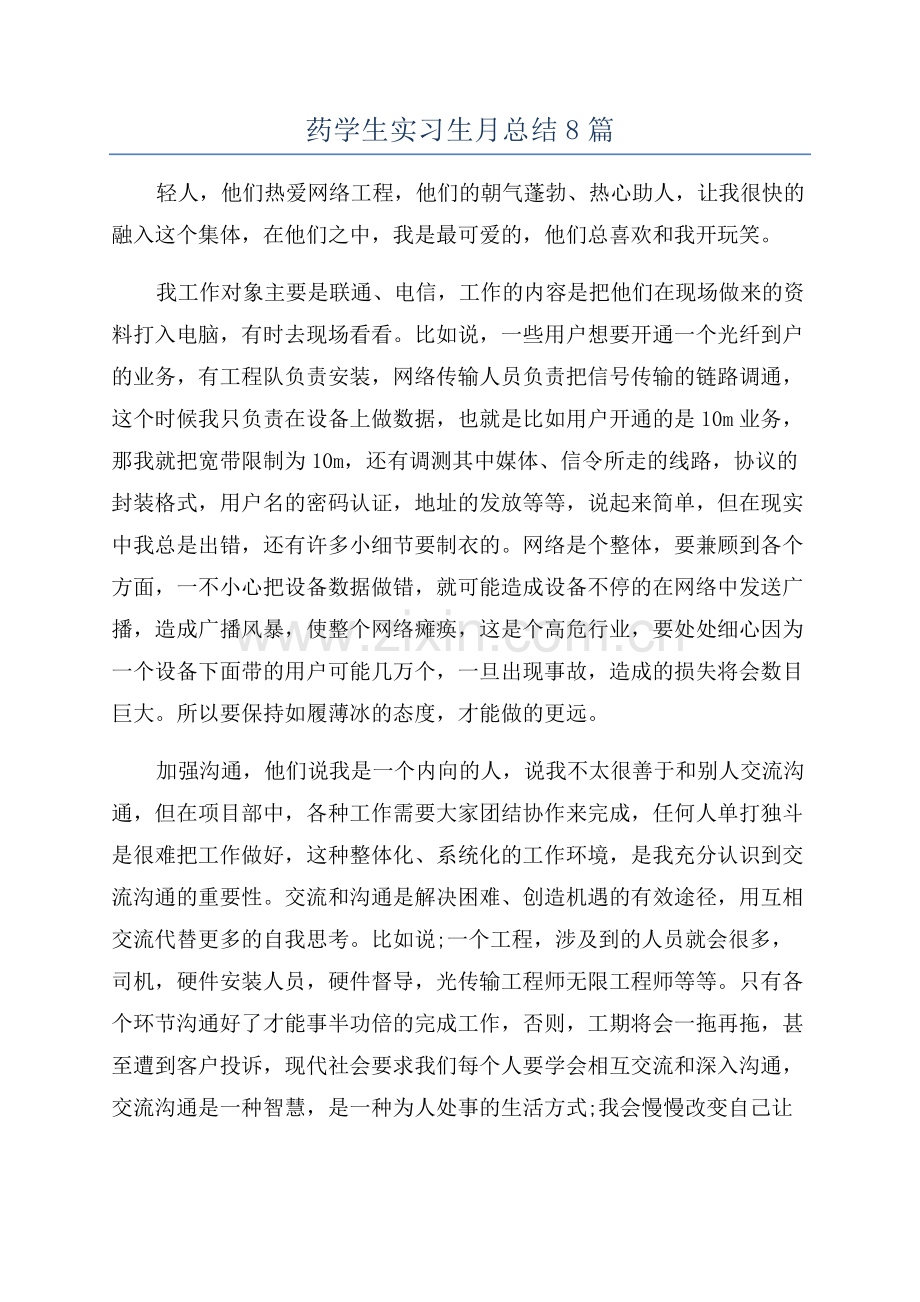 药学生实习生月总结8篇.docx_第1页