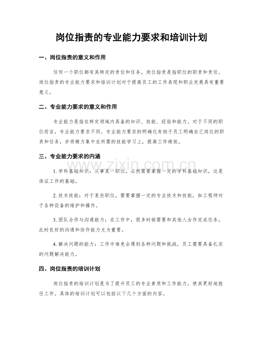 岗位职责的专业能力要求和培训计划.docx_第1页