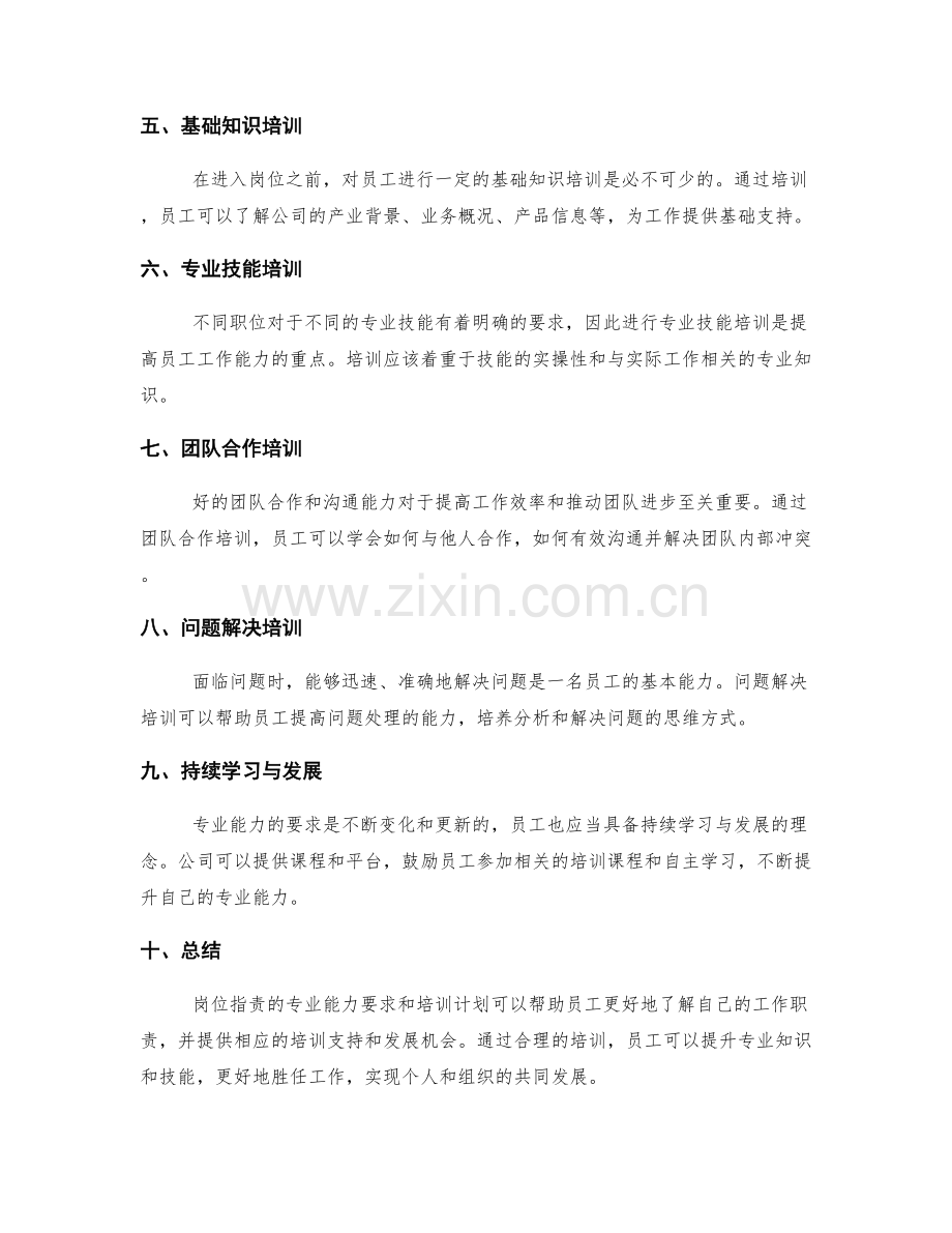 岗位职责的专业能力要求和培训计划.docx_第2页