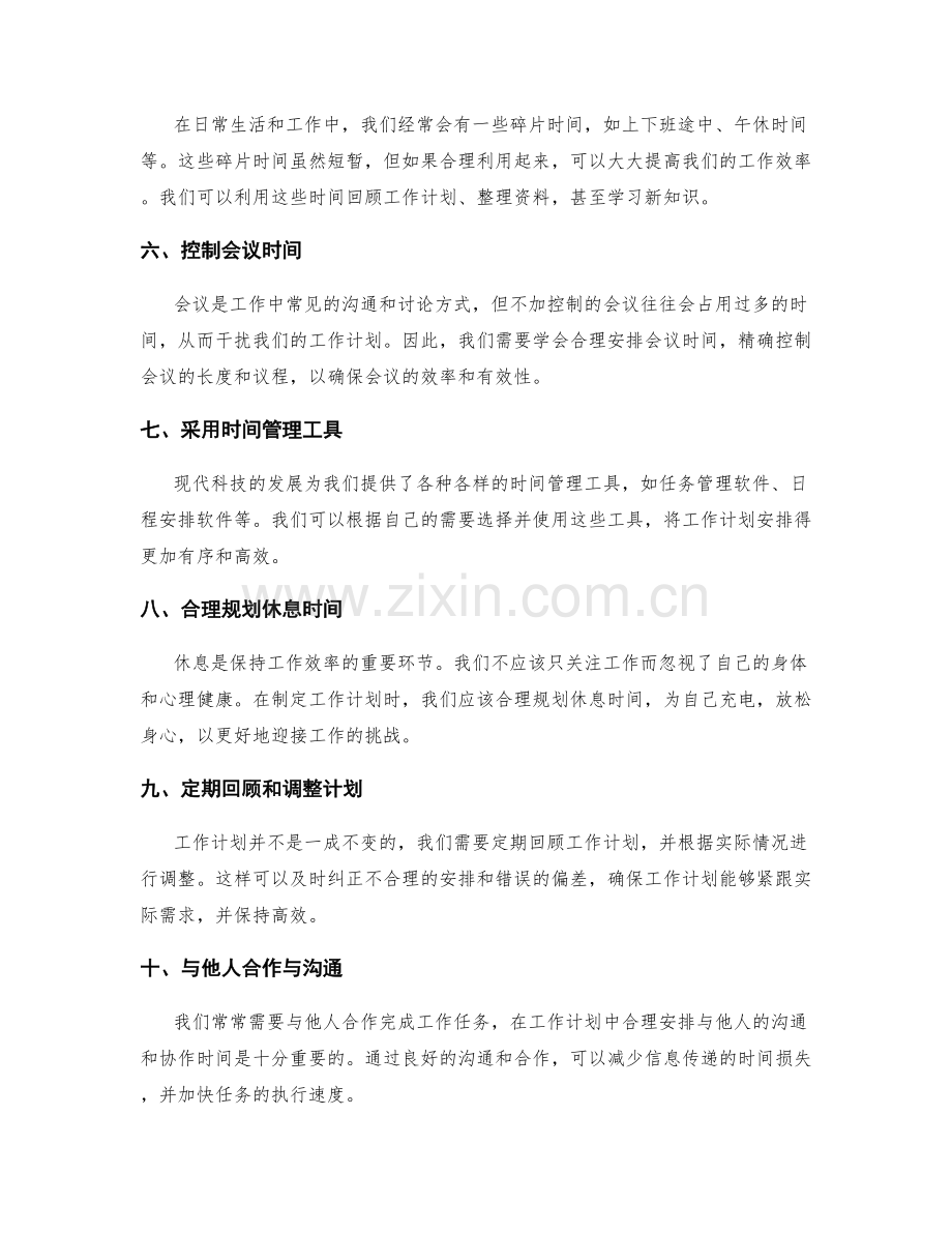 工作计划的时间管理技巧与经验分享.docx_第2页