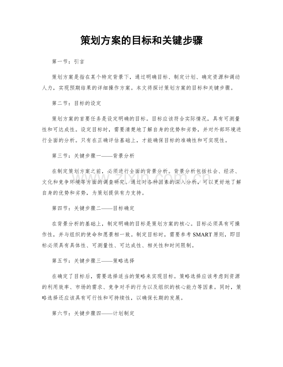 策划方案的目标和关键步骤.docx_第1页