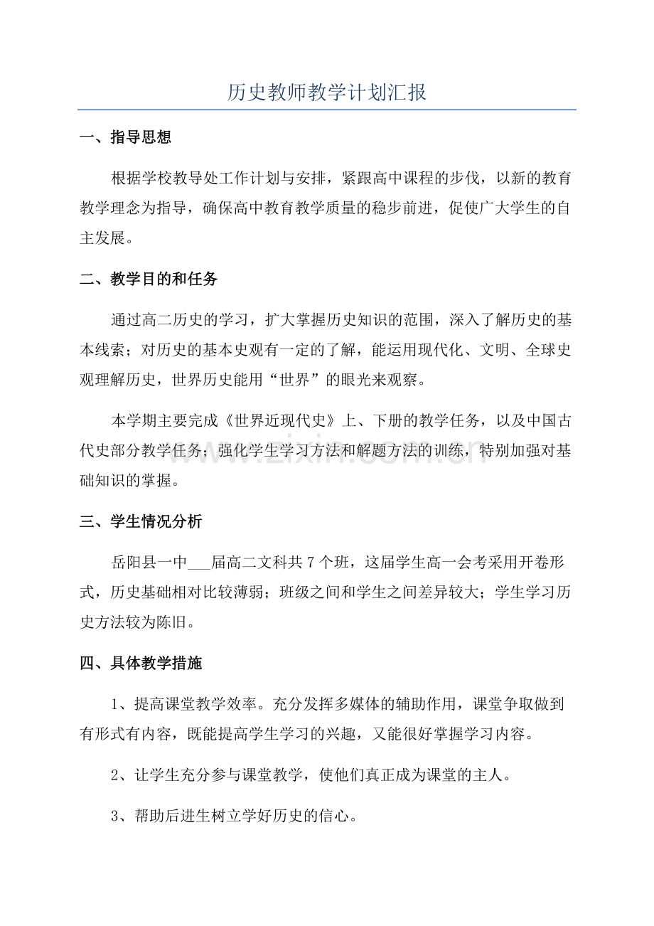 历史教师教学计划汇报.docx_第1页