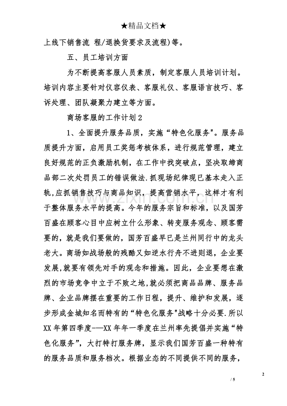 商场客服的工作计划.doc_第2页