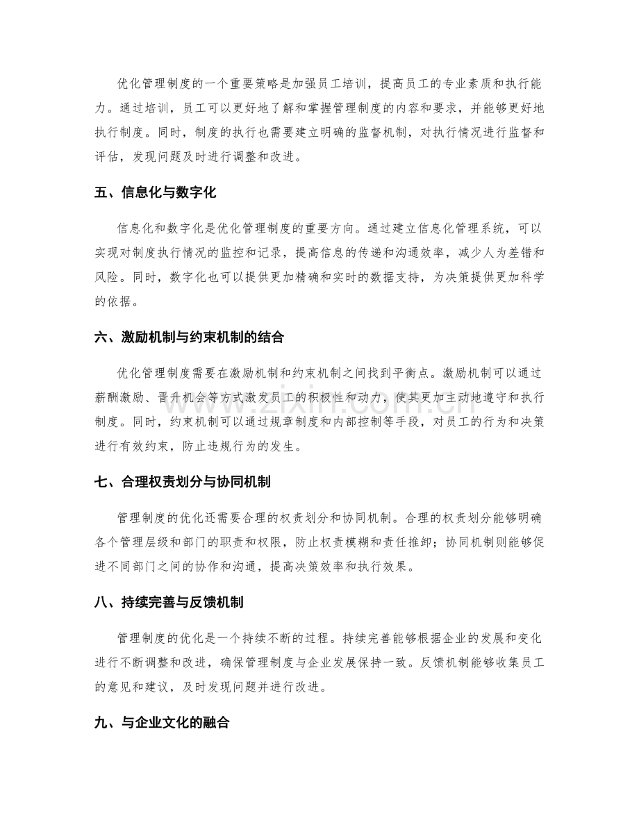 管理制度的优化方向与策略.docx_第2页