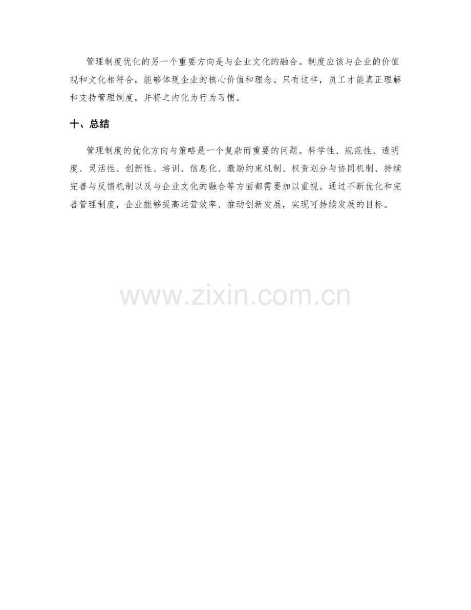 管理制度的优化方向与策略.docx_第3页