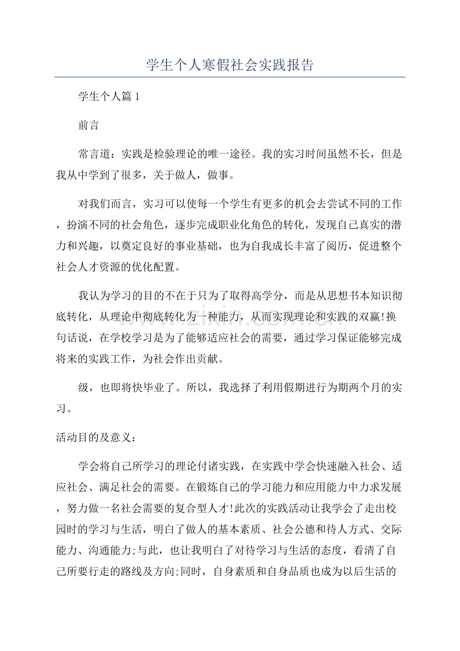 学生个人寒假社会实践报告.docx_第1页