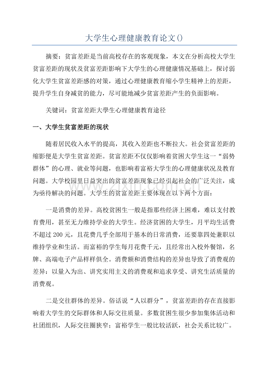 大学生心理健康教育论文.docx_第1页