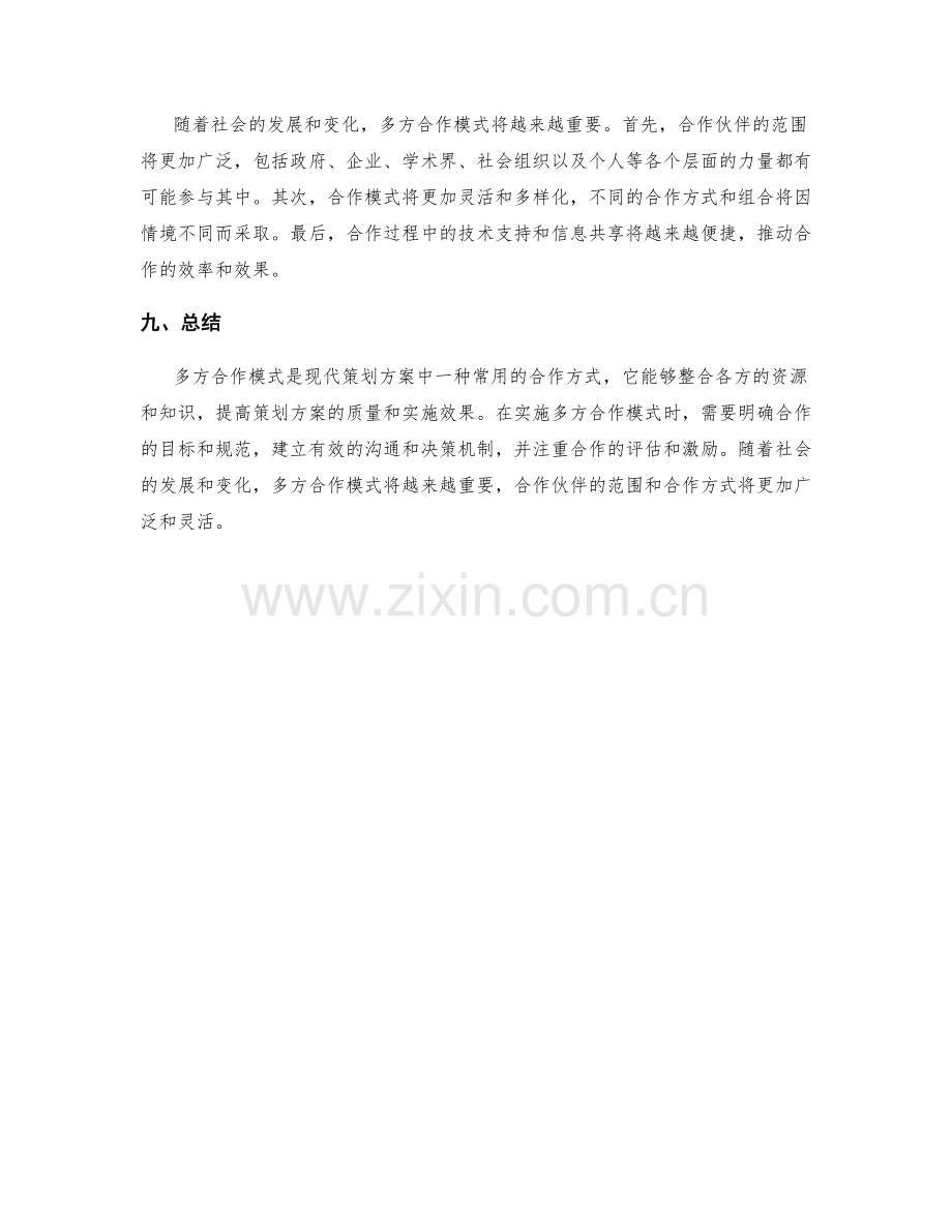 策划方案的多方合作模式.docx_第3页