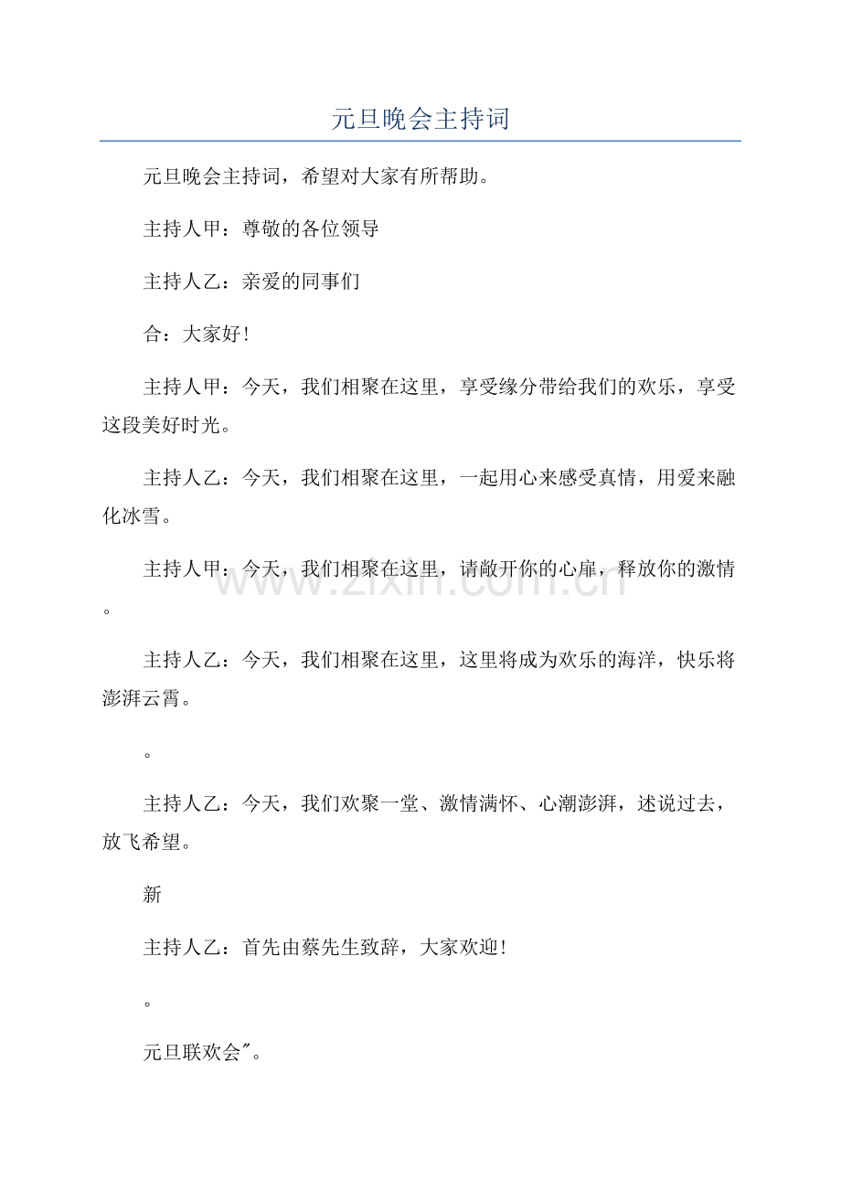 迎新年元旦晚会主持词.docx_第1页