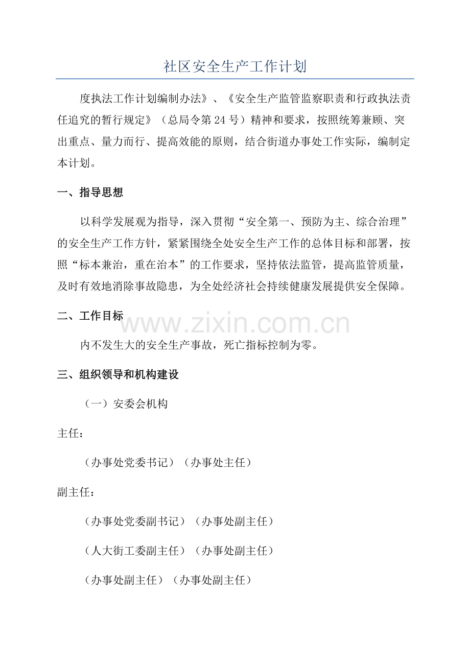 社区安全生产工作计划.docx_第1页