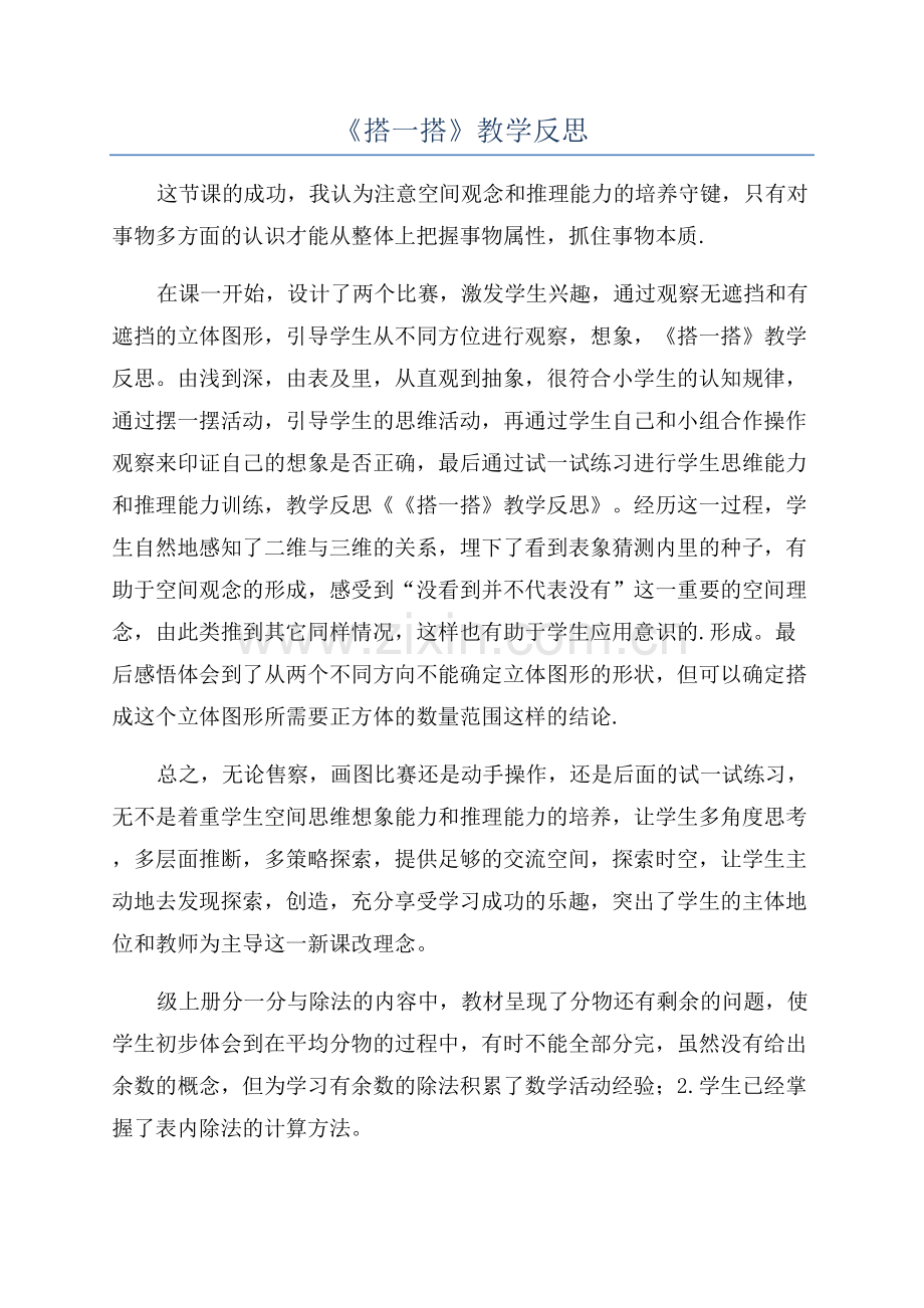 《搭一搭》教学反思.docx_第1页