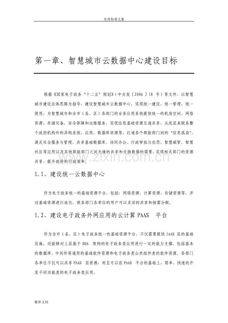 智慧城市云大数据的中心建设技术方案设计.pdf_第1页