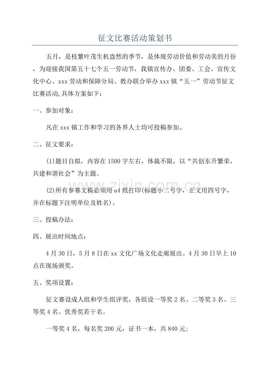 征文比赛活动策划书.docx_第1页