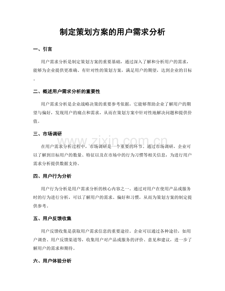 制定策划方案的用户需求分析.docx_第1页