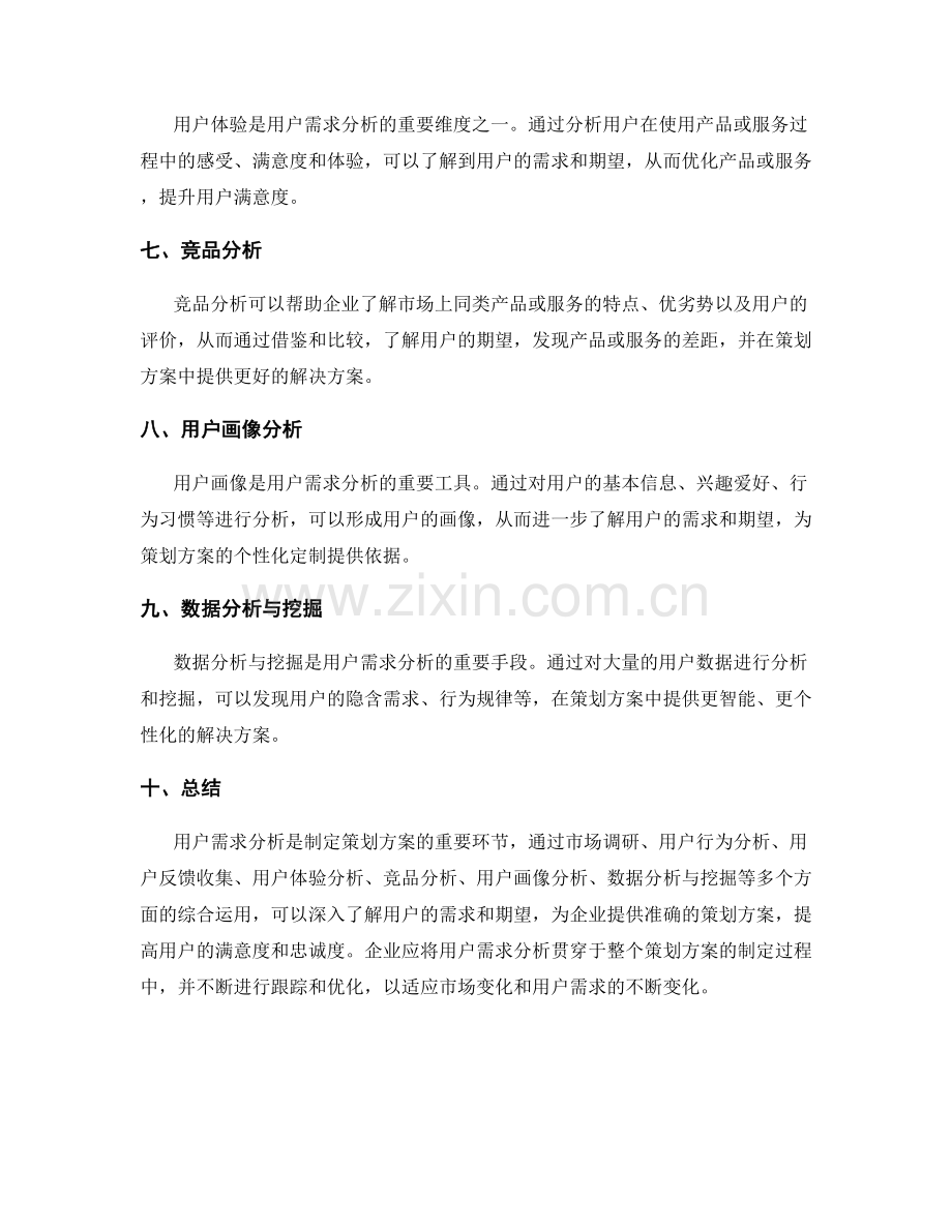 制定策划方案的用户需求分析.docx_第2页