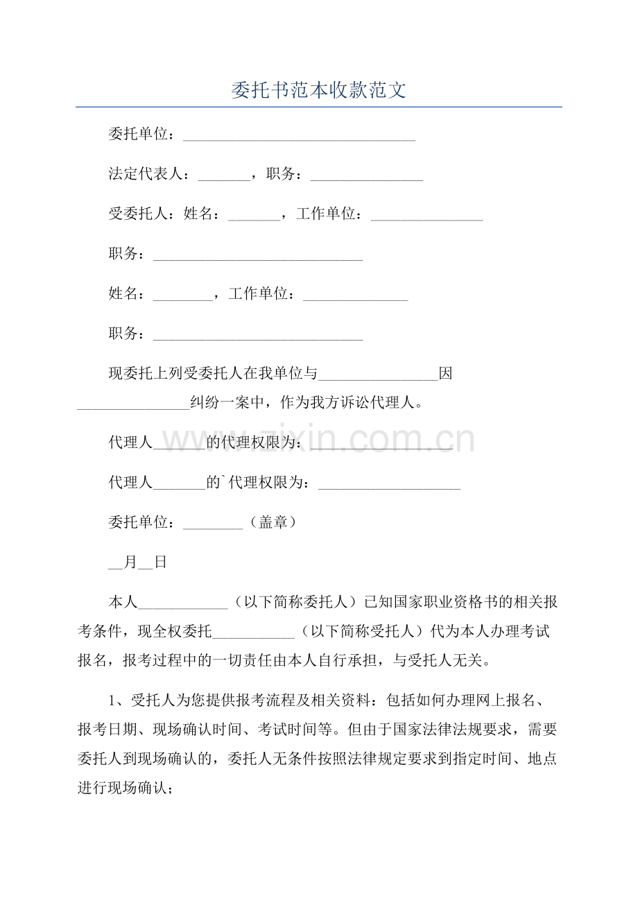 委托书范本收款范文.docx_第1页