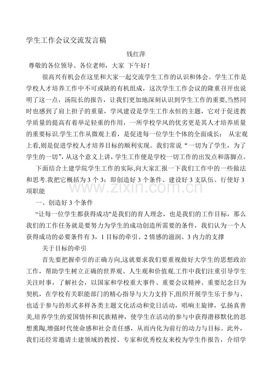 学生工作会议交流发言稿.doc_第1页