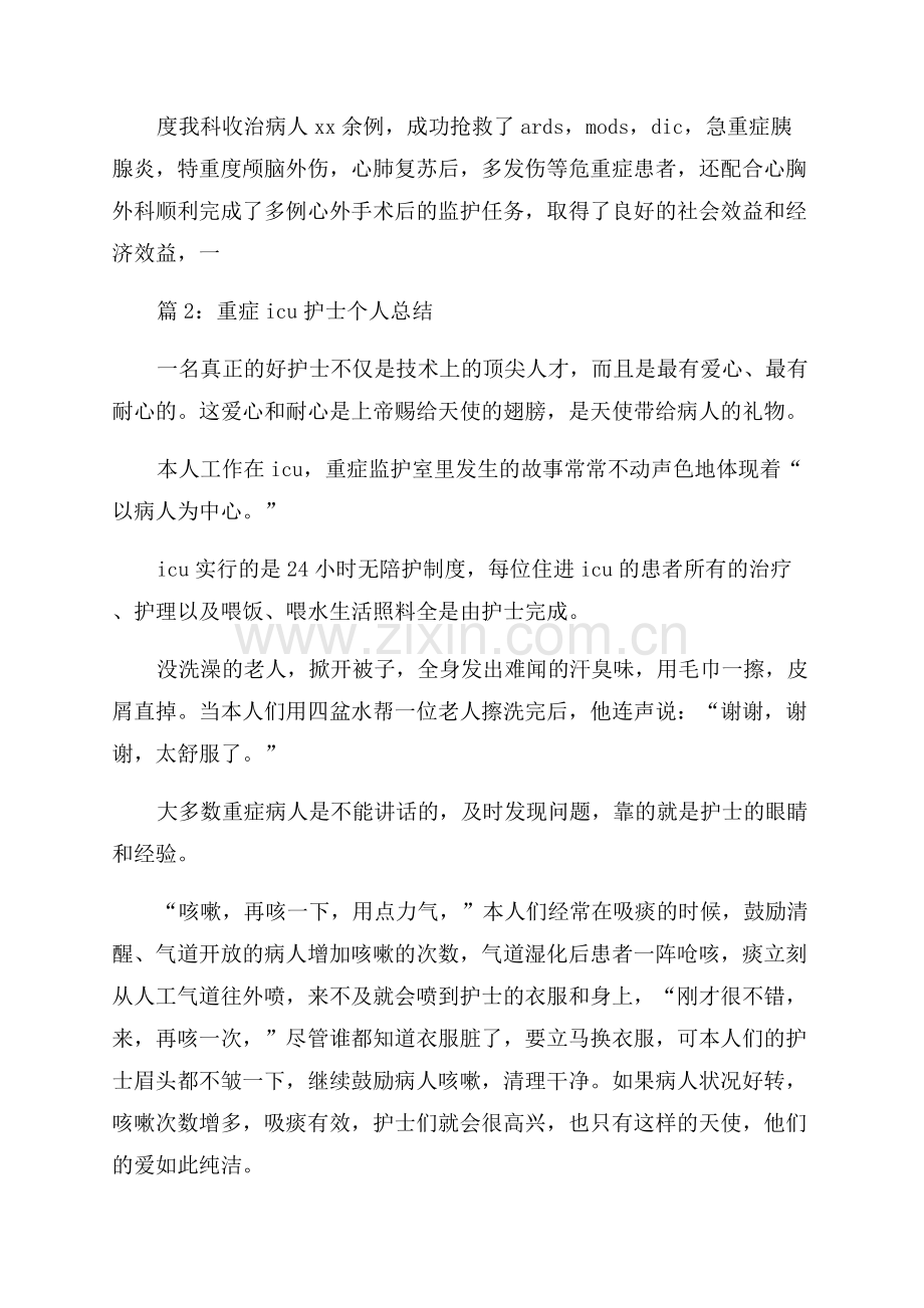 ICU护士年度个人总结.docx_第2页