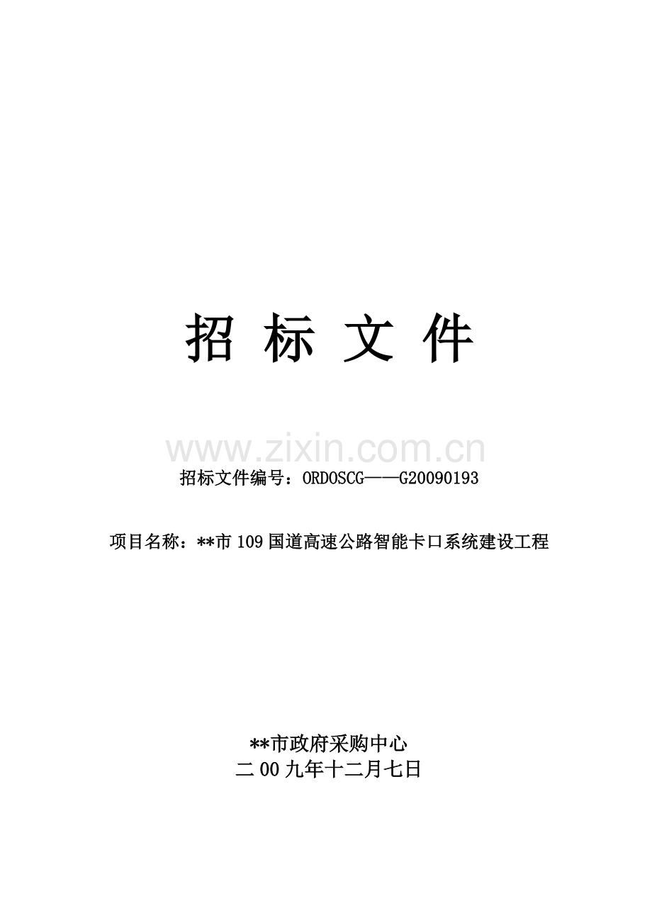 内蒙某高速公路智能卡口系统建设工程招标文件.doc_第1页