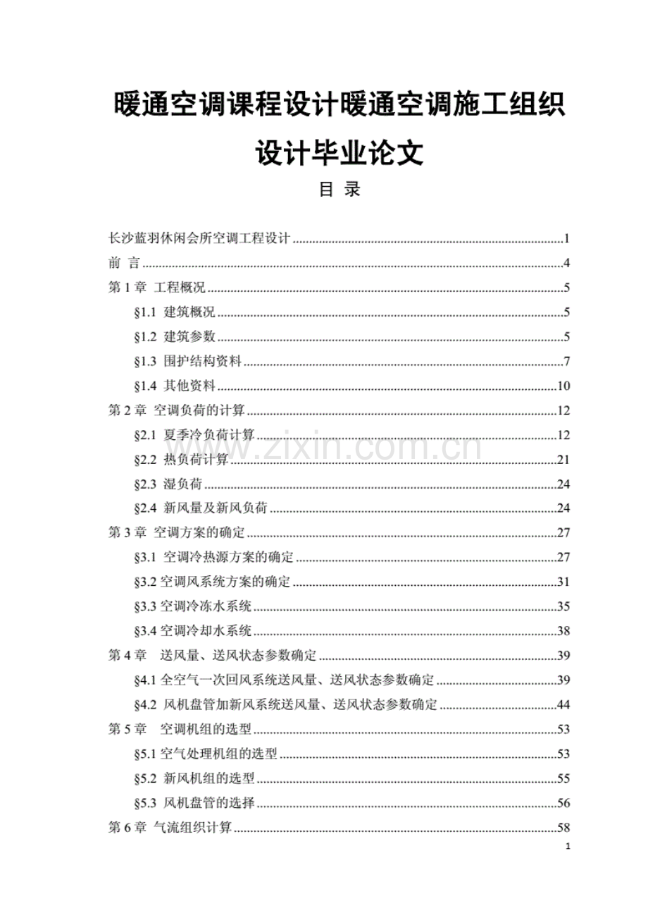 暖通空调课程设计暖通空调施工组织设计毕业论文.pdf_第1页