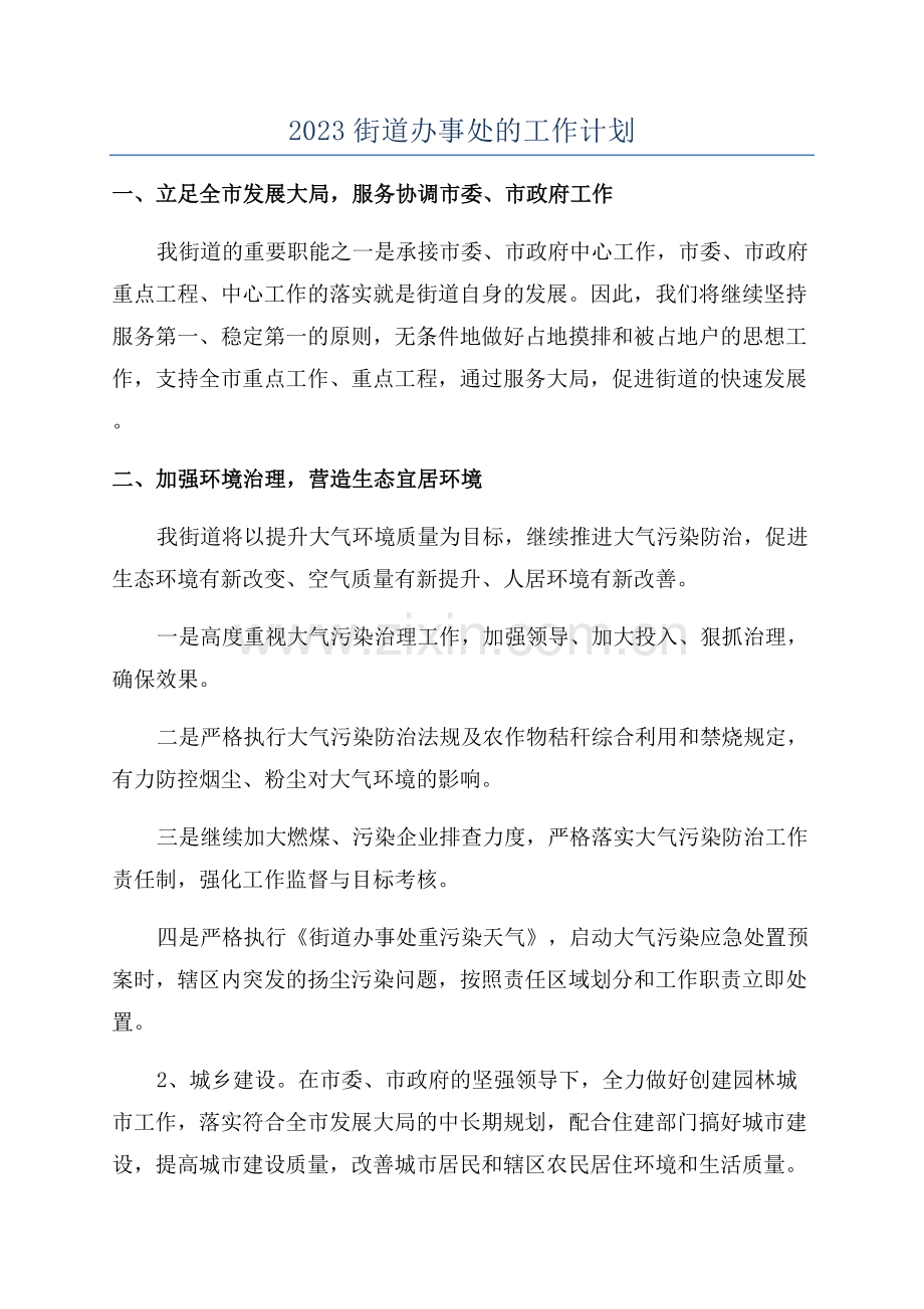 2023街道办事处的工作计划.docx_第1页