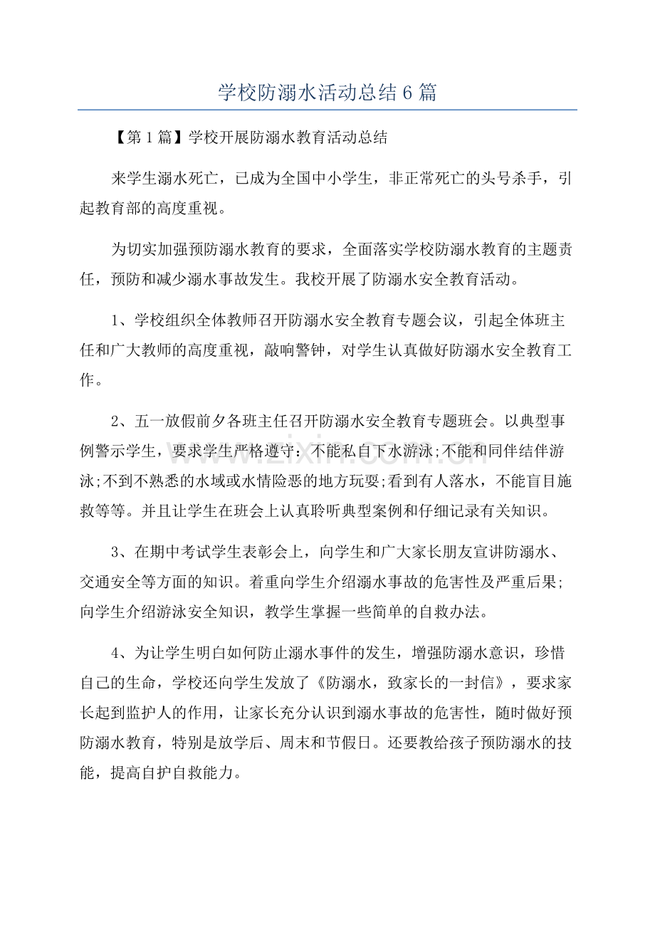 学校防溺水活动总结6篇.docx_第1页