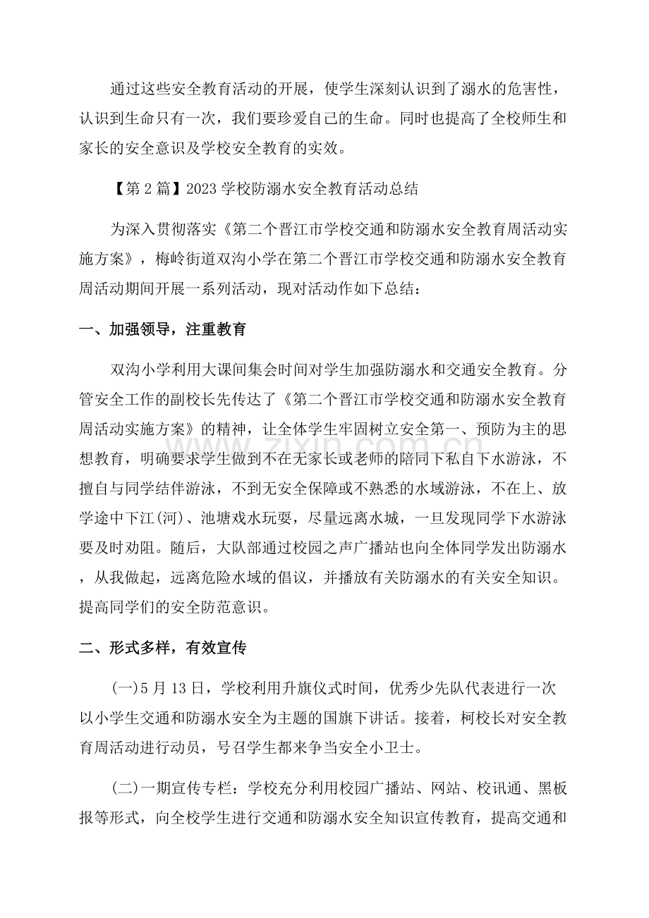 学校防溺水活动总结6篇.docx_第2页