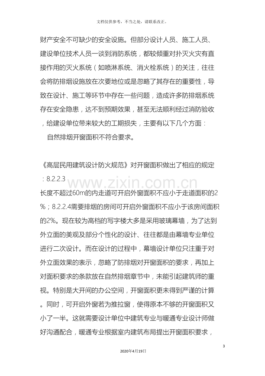 防排烟系统设计和施工中常见问题及对策.doc_第3页