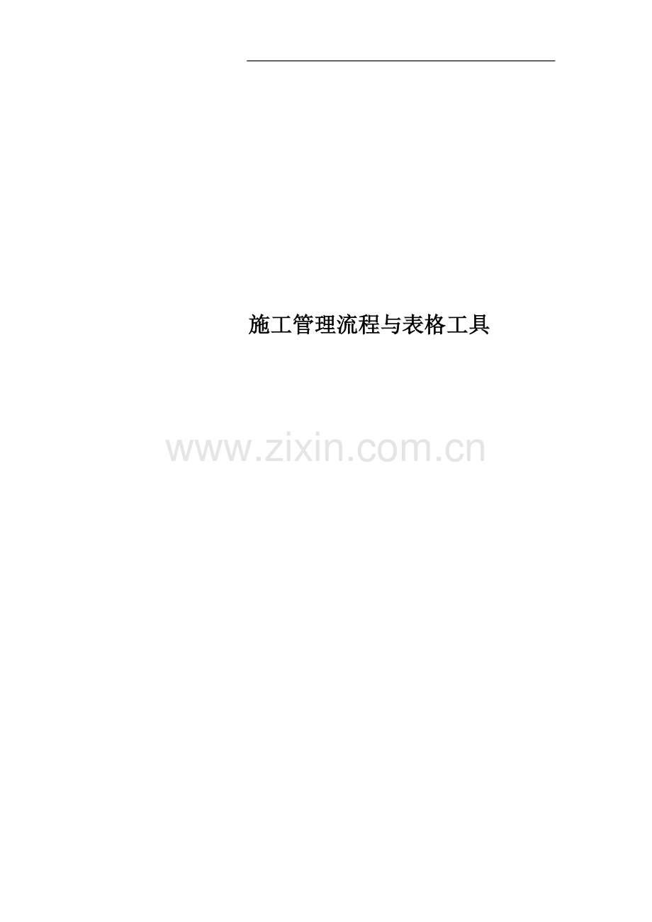 施工管理流程与表格工具.doc_第1页