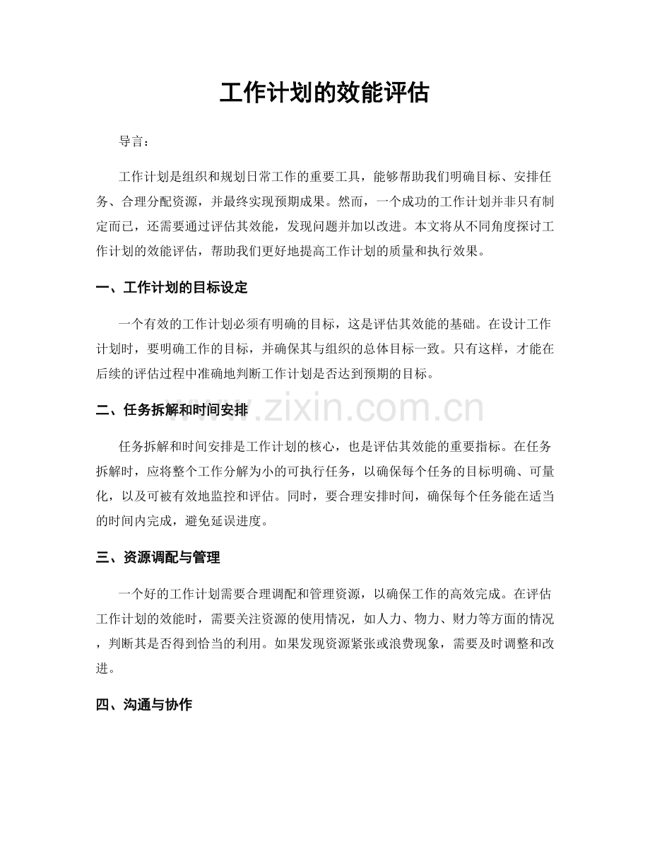 工作计划的效能评估.docx_第1页