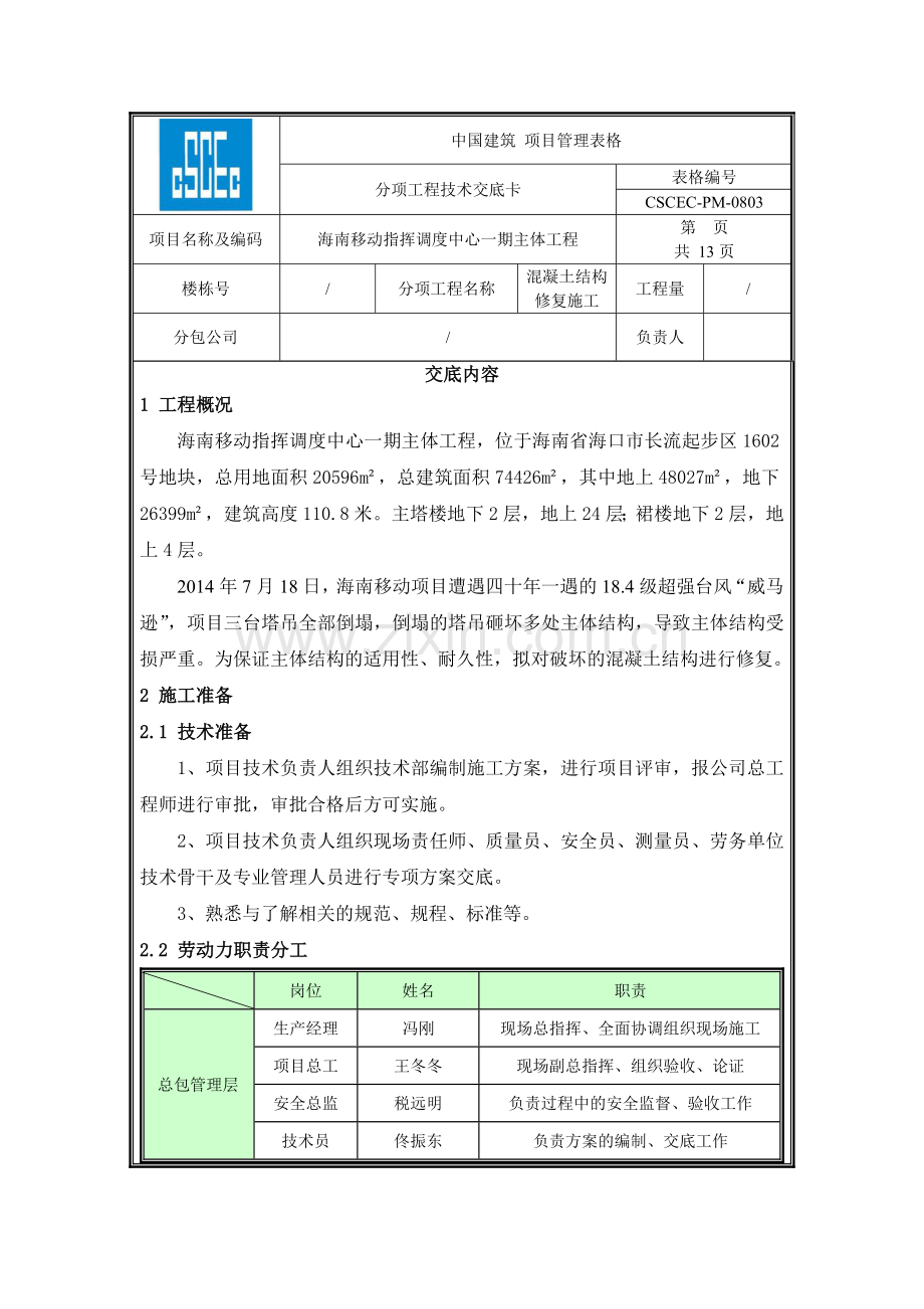 海南移动混凝土结构修复技术交底.doc_第1页