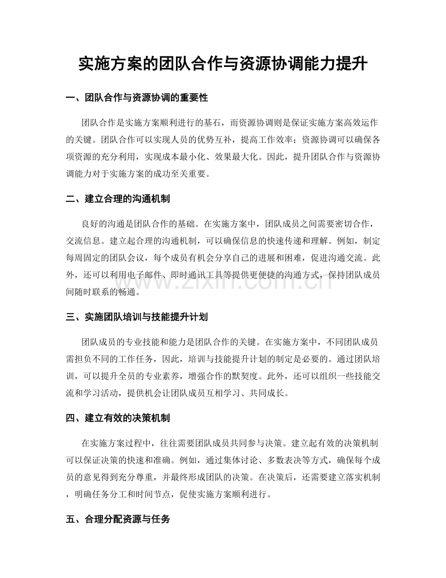 实施方案的团队合作与资源协调能力提升.docx_第1页