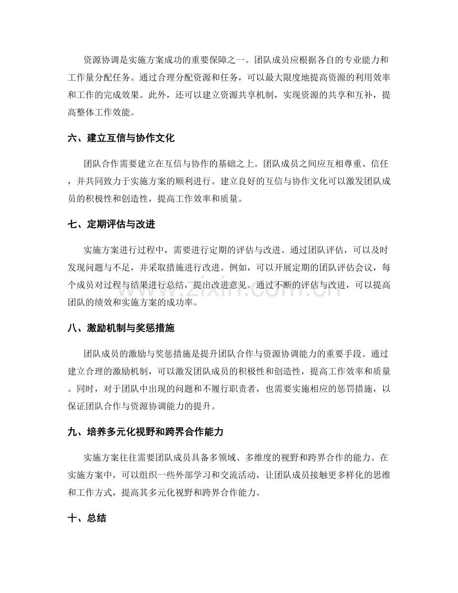 实施方案的团队合作与资源协调能力提升.docx_第2页