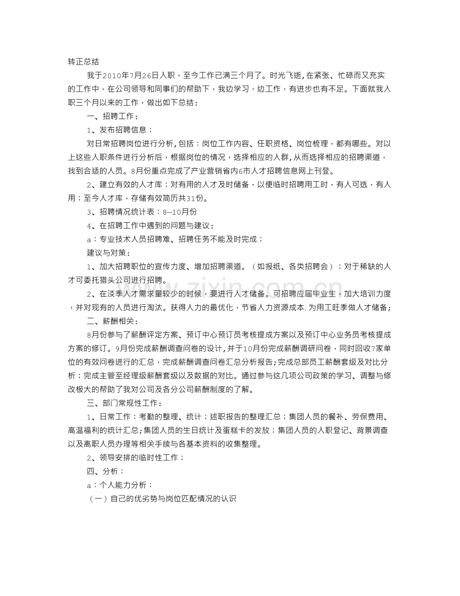 人事专员试用期转正工作总结.doc_第1页